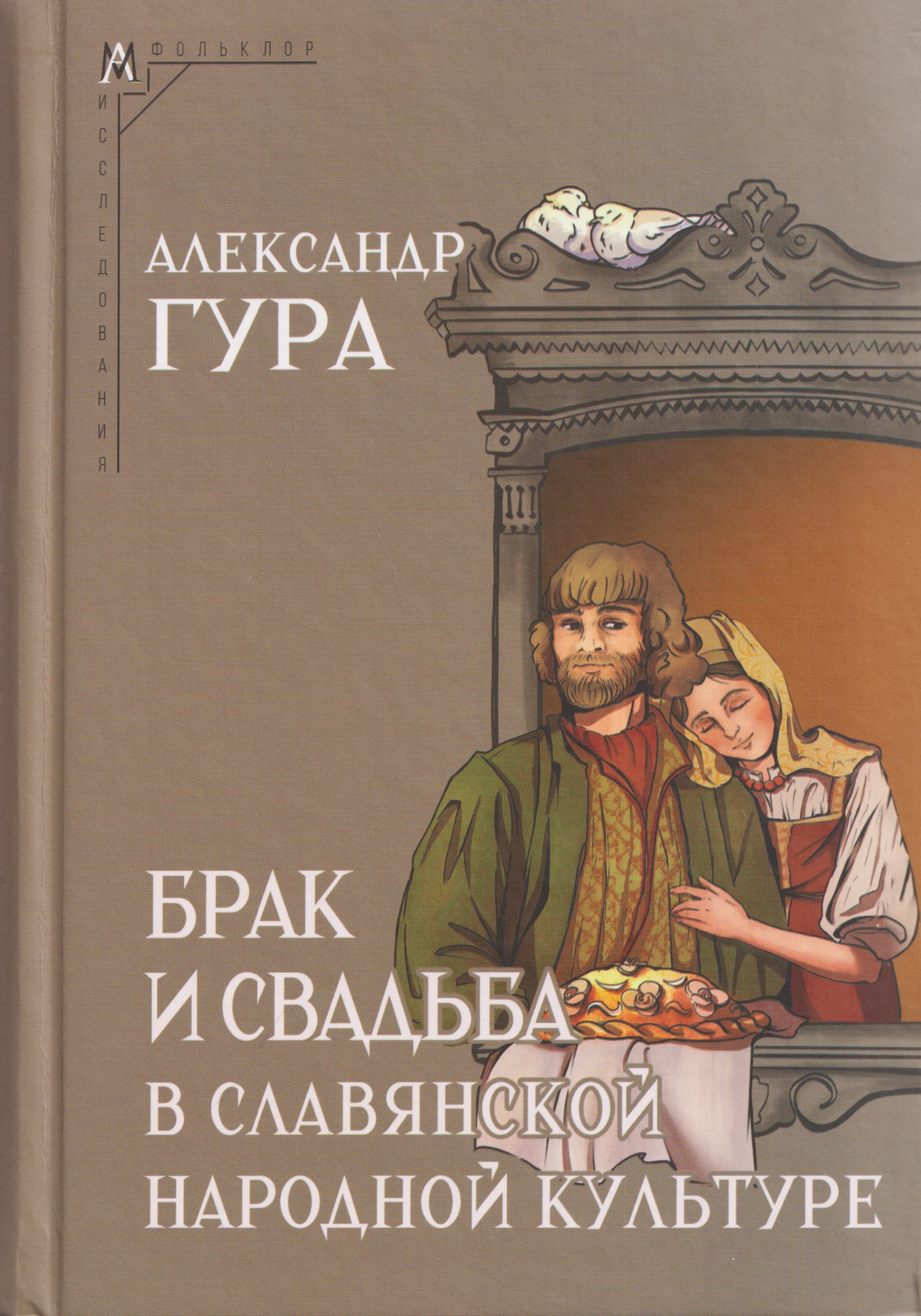 Обложка книги «Брак и свадьба в славянской народной культуре. Семантика и символика»