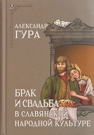 Брак и свадьба в славянской народной культуре. Семантика и символика