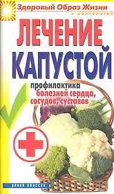 Лечение капустой. Профилактика болезней сердца, сосудов, суставов / (мягк) (Здоровый образ жизни и долголетия). Зайцева И. (Рипол)