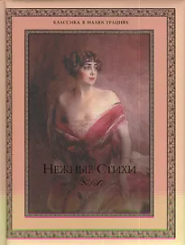 Нежные стихи. Сборник любовной лирики.