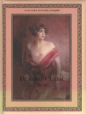 Нежные стихи. Сборник любовной лирики.
