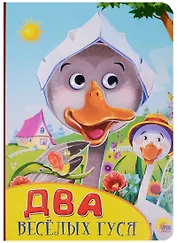 Два весёлых гуся