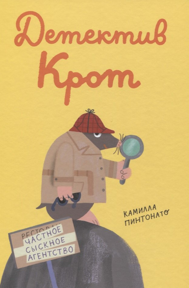 

Детектив-крот