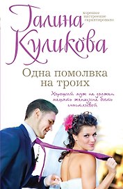 Одна помолвка на троих: роман