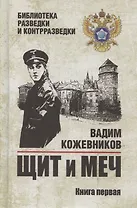 Щит и меч. Книга 1