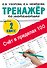 Счёт в пределах 100. Тренажёр по математике. 2-й класс - 0