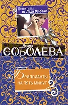 Бриллианты на пять минут: роман / (мягк) (Детективы от Леди Ва-банк). Соболева Л. (Эксмо)