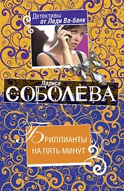Бриллианты на пять минут: роман / (мягк) (Детективы от Леди Ва-банк). Соболева Л. (Эксмо)