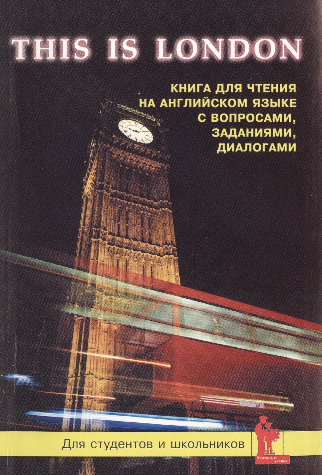 

This is London Книга для чтения на английском языке (м) Синельникова