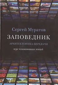Заповедник. Архитектоника передачи. Курс телевизионных лекций