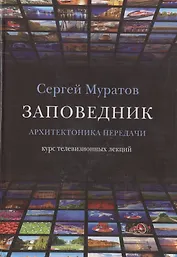 Заповедник. Архитектоника передачи. Курс телевизионных лекций