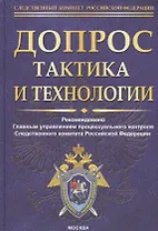 Допрос: тактика и технологии