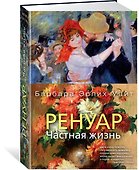 Ренуар. Частная жизнь - 1