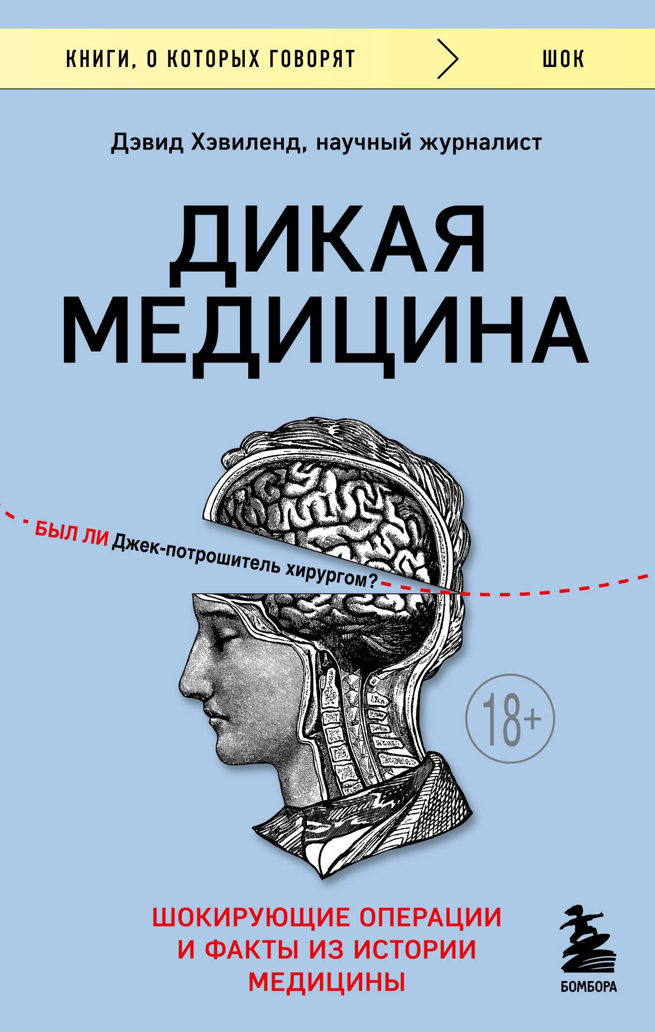 

Дикая медицина. Шокирующие операции и факты из истории медицины