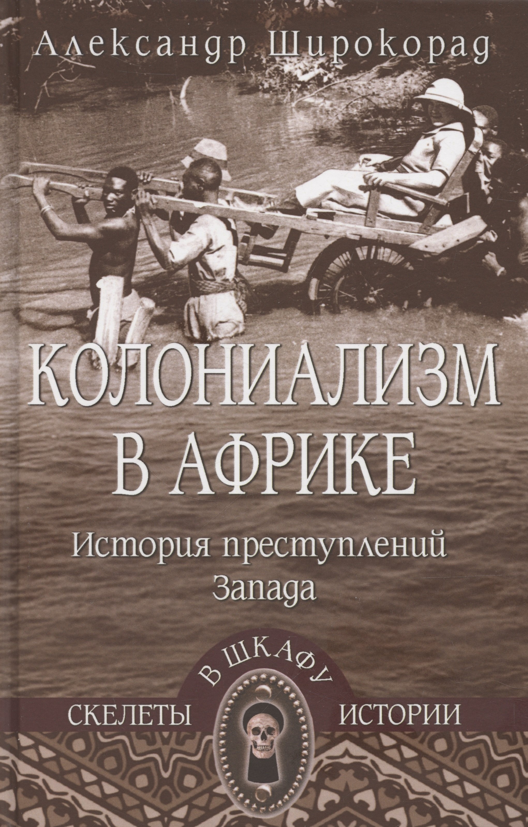 

Колониализм в Африке. История преступлений Запада