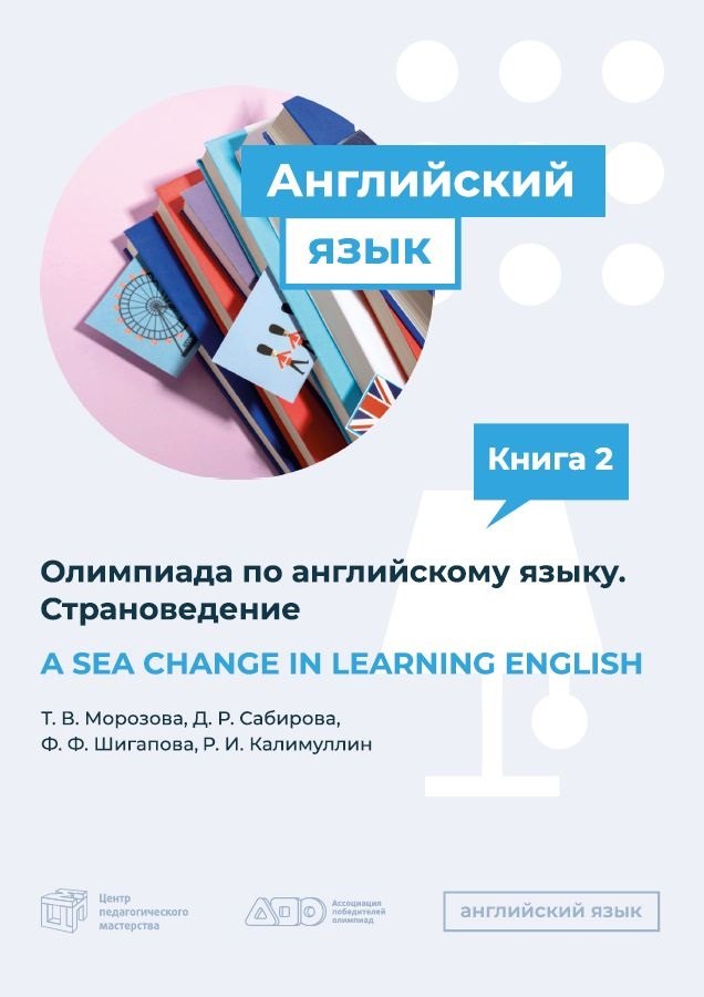 

A SEA CHANGE IN LEARNING ENGLISH. Пособие по подготовке к Олимпиаде по английскому языку. Страноведение