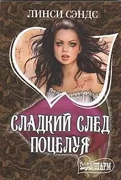 Сладкий след поцелуя
