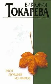 Этот лучший из миров