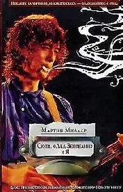 Сюзи, "Лед Зеппелин" и я