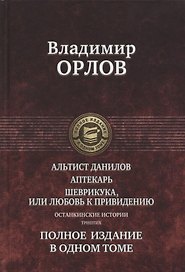 Альтист Данилов Аптекарь Шеврикука или Любовь к привидению… (ПолнИвОТ) Орлов