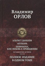 Альтист Данилов Аптекарь Шеврикука или Любовь к привидению… (ПолнИвОТ) Орлов