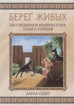 Берег живых. Наследники императора. Книга 1