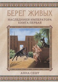 Берег живых. Наследники императора. Книга 1