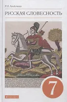 Русский язык. Русская словесность. 7 класс. Учебное пособие
