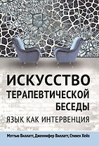 Искусство терапевтической беседы. Язык как интервенция