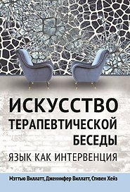 Искусство терапевтической беседы. Язык как интервенция