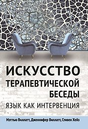 Искусство терапевтической беседы. Язык как интервенция
