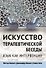 Искусство терапевтической беседы. Язык как интервенция - 0