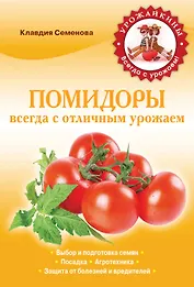 Помидоры. Всегда с отличным урожаем