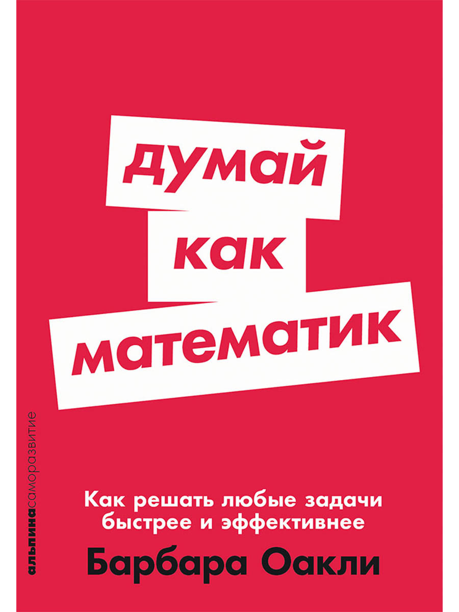 

Думай как математик: Как решать любые задачи быстрее и эффективнее
