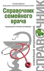 Справочник семейного врача