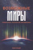 Возможные миры Семантика онтология метафизика (Драгалина-Черная) - 0