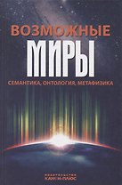 Возможные миры Семантика онтология метафизика (Драгалина-Черная)