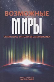 Возможные миры Семантика онтология метафизика (Драгалина-Черная)