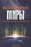 Возможные миры Семантика онтология метафизика (Драгалина-Черная) - 0