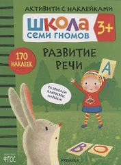 Развитие речи. Школа семи гномов. Активити с наклейками
