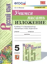 Учимся писать изложение. 5 класс. К учебнику Т.А. Ладыженской и др. "Русский язык. 5 класс. В двух частях"