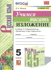 Учимся писать изложение. 5 класс. К учебнику Т.А. Ладыженской и др. "Русский язык. 5 класс. В двух частях"