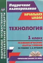 Технология. 1 класс: технологические карты уроков по учебнику Е. А. Лутцевой. УМК "Начальная школа XXI века"