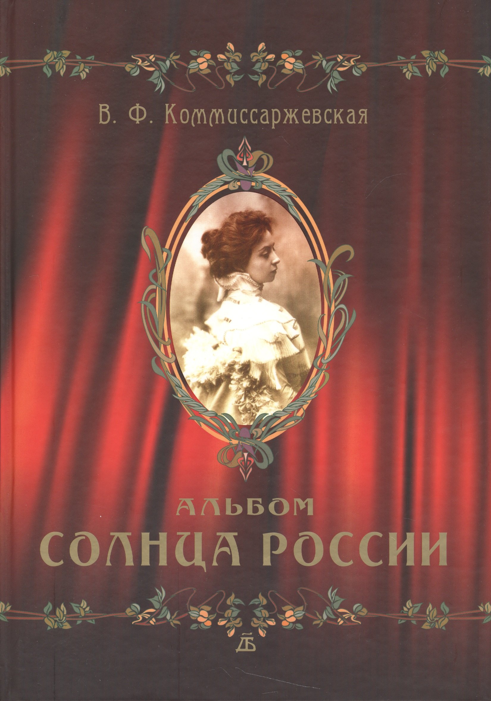 

В. Ф. Коммиссаржевская. Альбом Солнца России