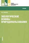 Экологические основы природопользования Учеб. (мСПО) Сухачев - 0