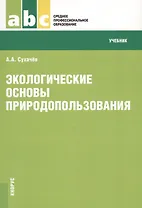 Экологические основы природопользования Учеб. (мСПО) Сухачев