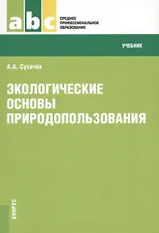Экологические основы природопользования Учеб. (мСПО) Сухачев