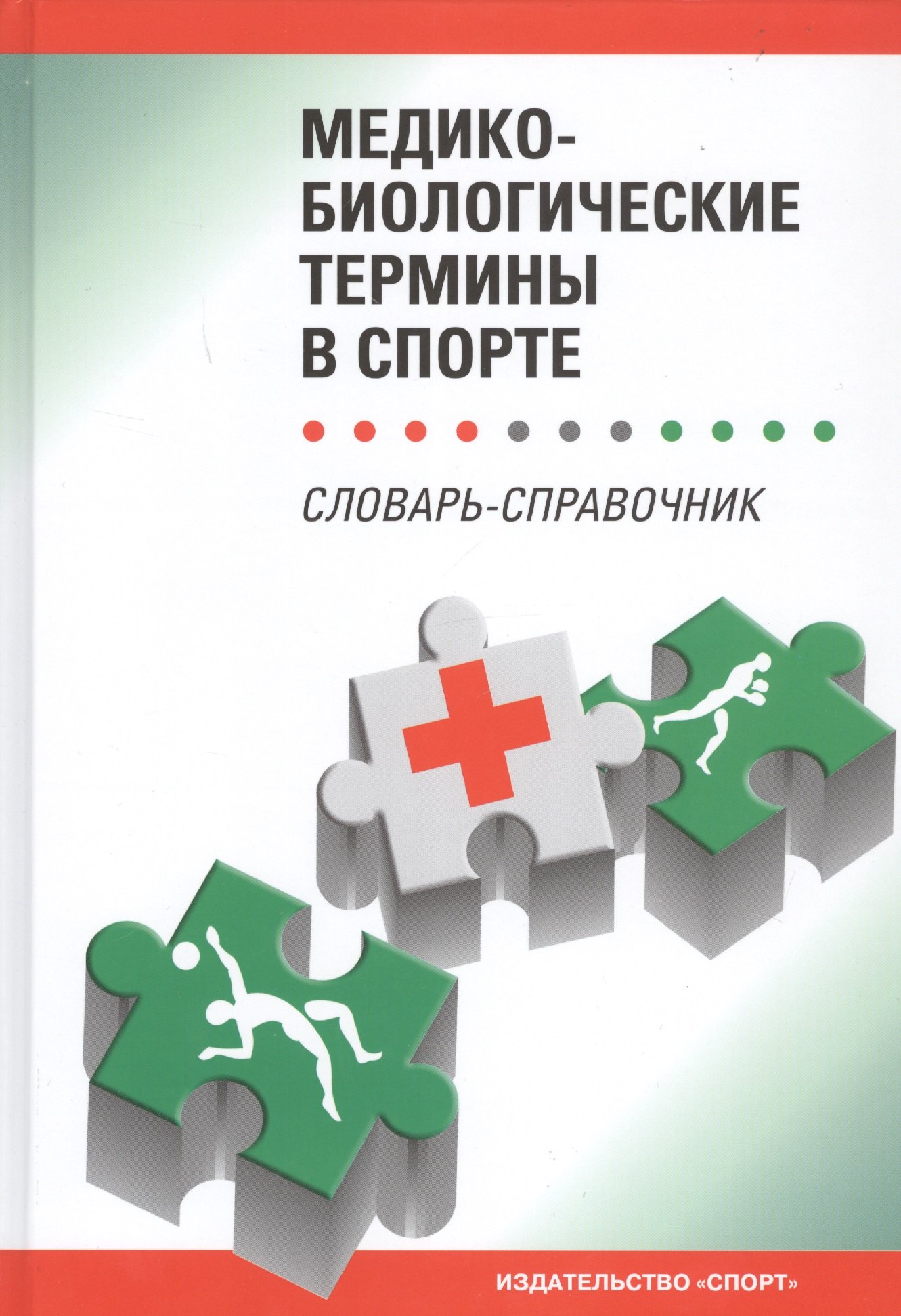 

Медико-биологические термины в спорте. Словарь-справочник