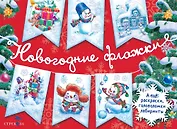 Новогодние флажки. Выпуск 1