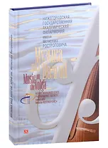 Альбом «Музыка над Волгой. Нижегородская государственная академическая филармония им. М. Л. Ростроповича»